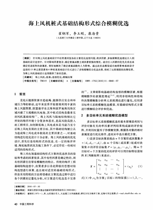 海上风机桩式基础结构形式综合模糊优选