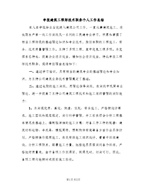 申报建筑工程师技术职务个人工作总结（2篇）