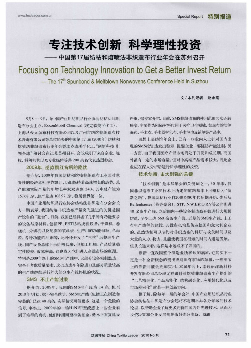 专注技术创新 科学理性投资——中国第17届纺粘和熔喷法非织造布行业年会在苏州召开