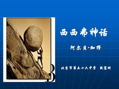 高中语文《西西弗神话》PPT1