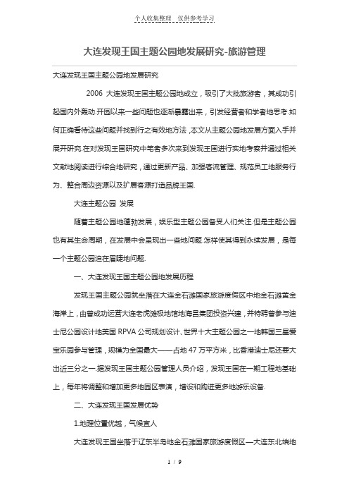 大连发现王国主题公园的发展研究分析