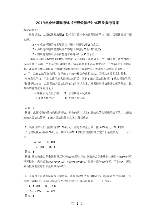 2019年会计职称考试《初级经济法》试题及参考答案【真题】word资料16页