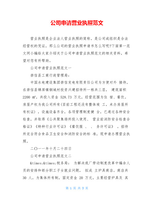 公司申请营业执照范文