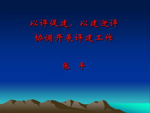 以评促建,以建迎评协调开展评建工作张 平