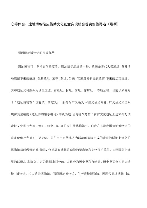 心得体会：遗址博物馆应借助文化创意实现社会现实价值再造(最新)