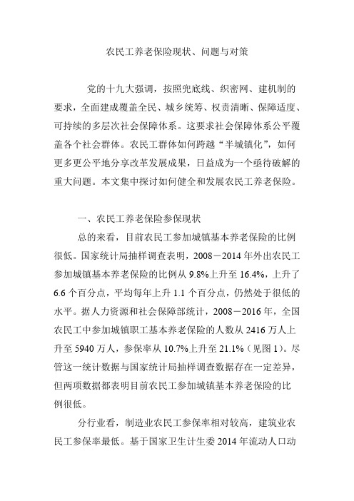 农民工养老保险现状、问题与对策