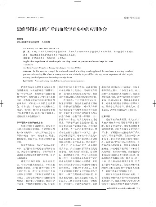 思维导图在1例产后出血教学查房中的应用体会