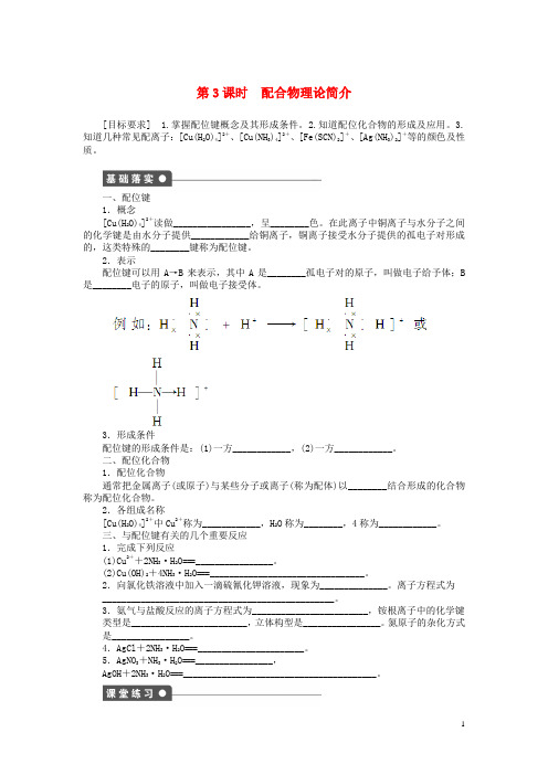 新高中化学 2.2.3配合物理论简介课后作业 新人教版选修3
