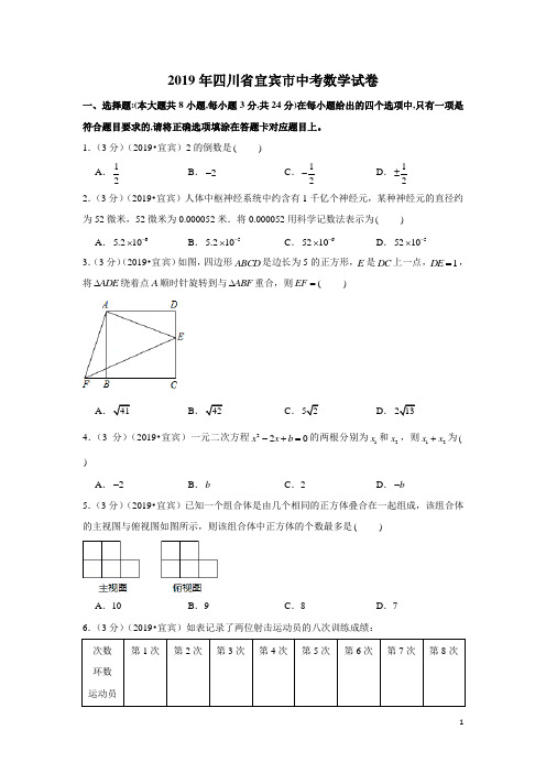 人教版九年级数学下册2019年四川省宜宾市中考数学试卷及答案解析