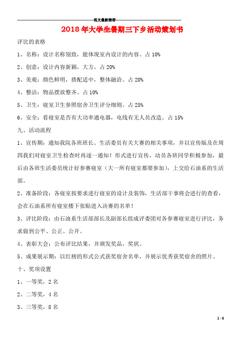 2018年大学生暑期三下乡活动策划书