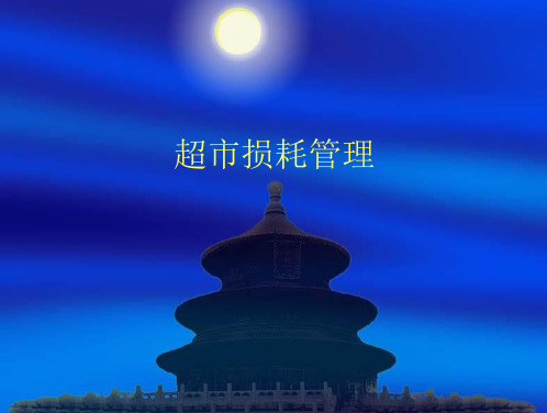 超市损耗管理