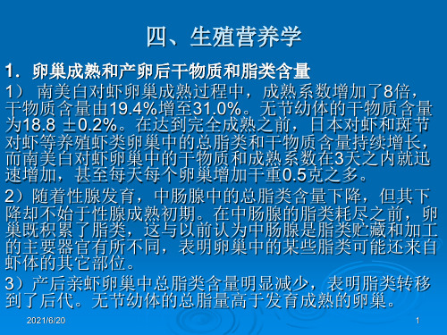 对虾养殖生物学03(生殖营养学)