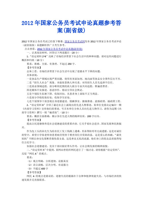 2012年国家公务员考试申论真题参考答案(副省级)