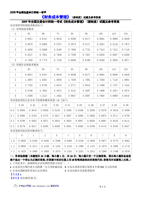 2009CPA《财务成本管理》(新制度)试题及参考答案
