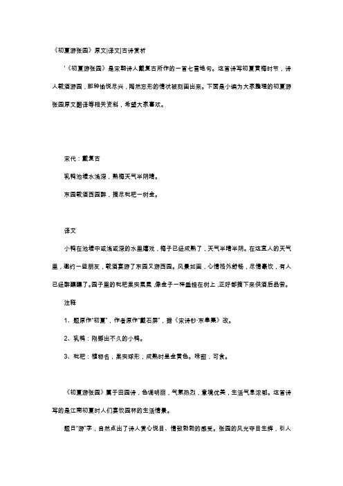 唐诗赏析-《初夏游张园》原文译文古诗赏析