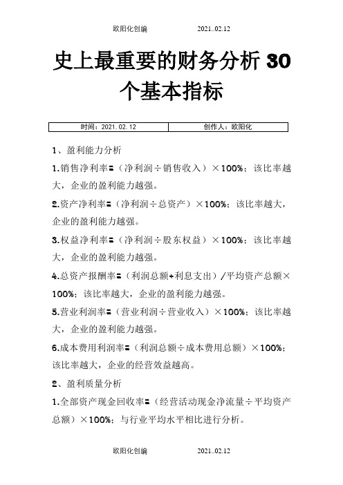 史上最重要的财务分析30个基本指标之欧阳化创编