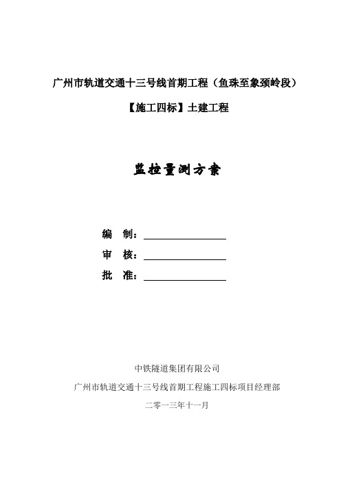 轨道交通十三号线首期工程施工四标监测方案培训资料(doc 44页)