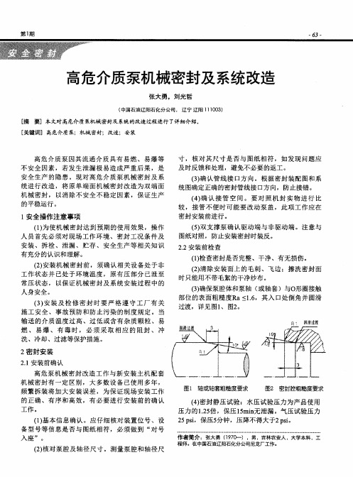 高危介质泵机械密封及系统改造