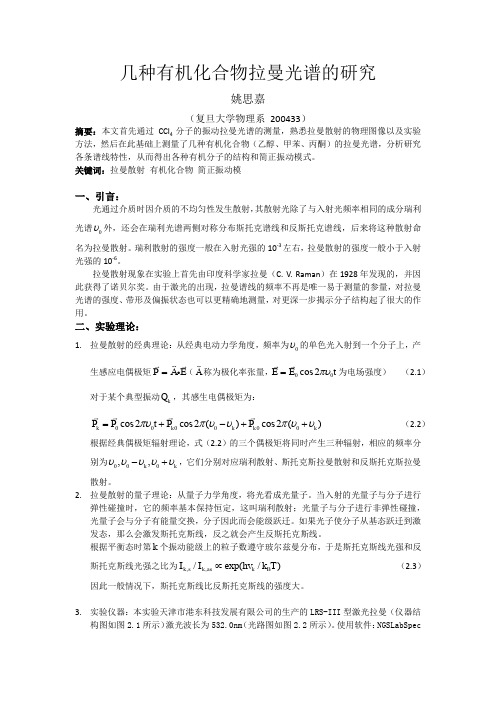 几种有机化合物拉曼光谱的研究