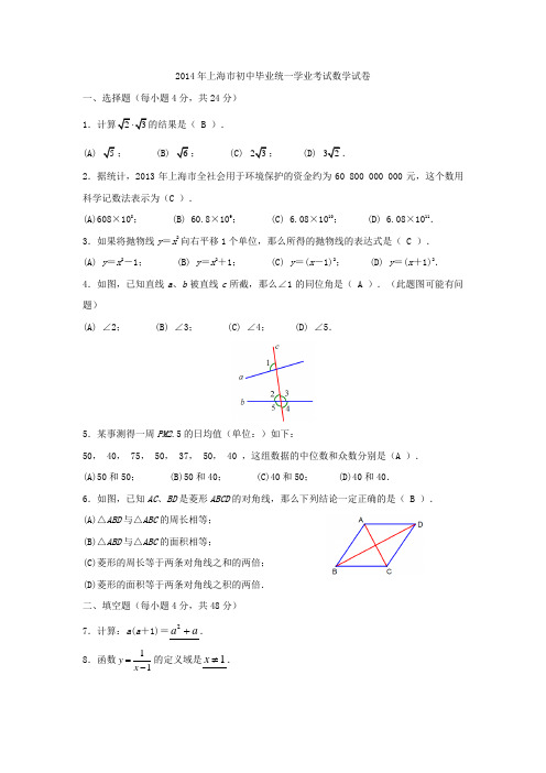 2014年上海市初中毕业统一学业考试数学试卷及参考答案