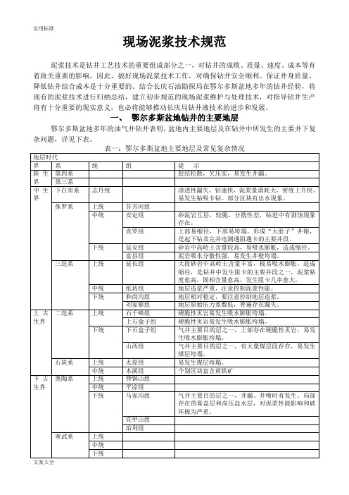 现场泥浆技术要求规范