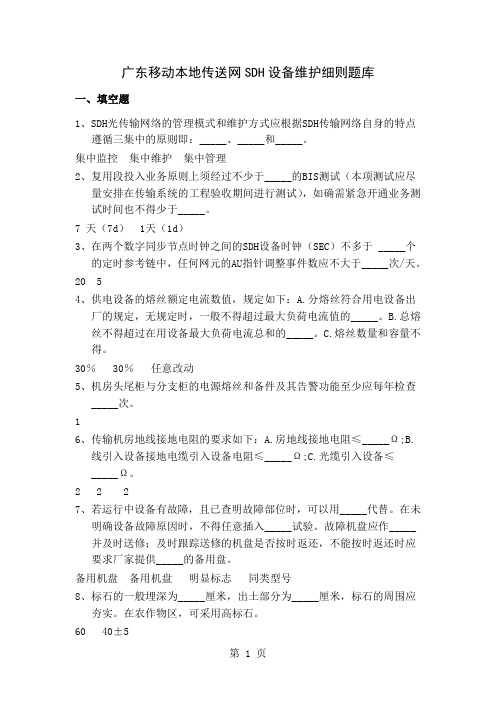 广东移动本地传送网SDH设备维护细则题库6页