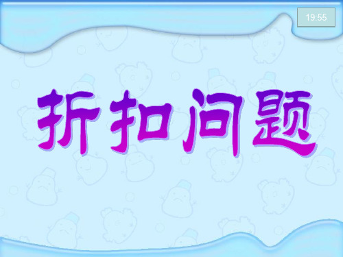 苏教版小学六年级《折扣问题》数学课件