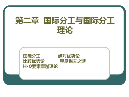 2 国际分工