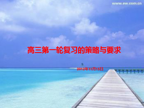 高三第一轮复习策略与要求
