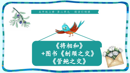 五年级上册语文课件-6《将相和+刎颈之交+管鲍之交》 人教部编版 (共13张PPT)