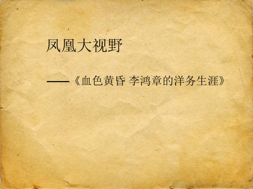 《血色黄昏 李鸿章的洋务生涯》介绍