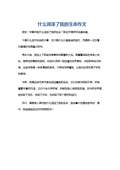 什么润泽了我的生命作文
