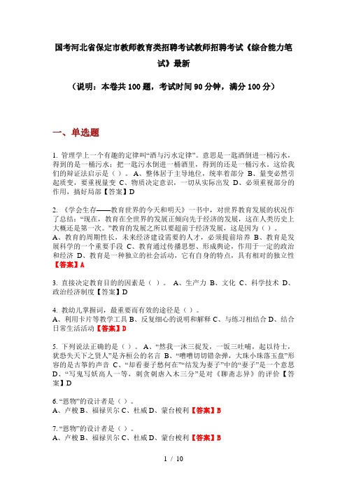 国考河北省保定市教师教育类招聘考试教师招聘考试《综合能力笔试》最新