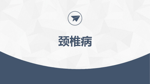 颈椎病-针刀医学课件