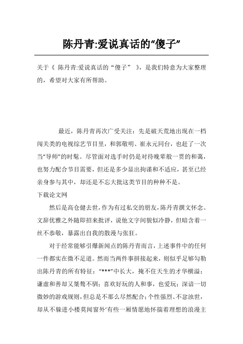 陈丹青-爱说真话的“傻子”