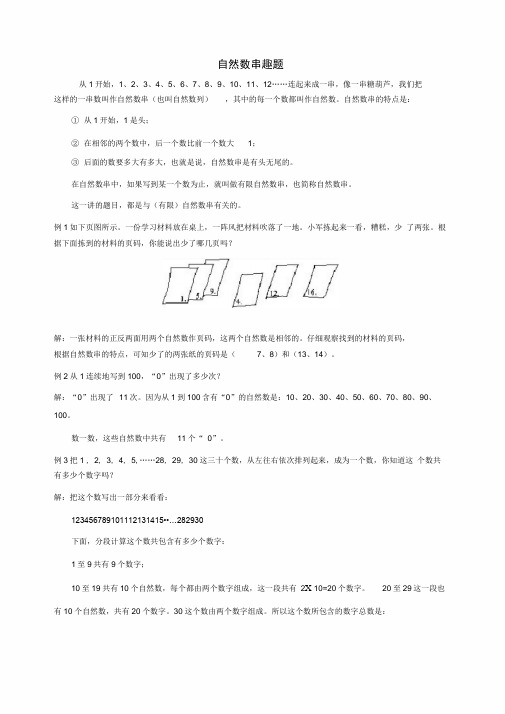 北京华罗庚学校一年级奥数补习教案4-自然数串趣题
