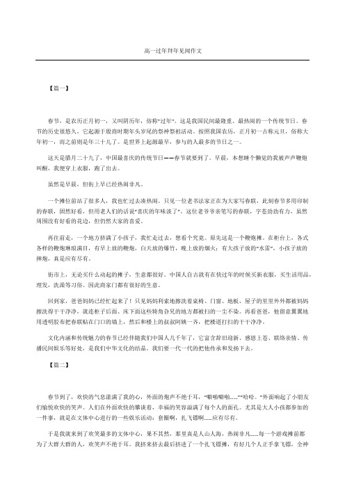 高一过年拜年见闻作文
