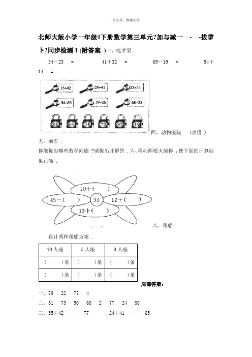 北师大版小学一年级下册数学第三单元《加与减一——拔萝卜》同步检测1(附答案)(衡中内参)2021年版
