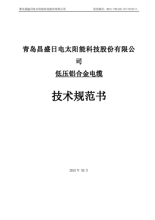 低压铝合金电缆技术规范书