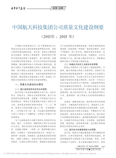 中国航天科技集团公司质量文化建设纲要_2011年_2015年_