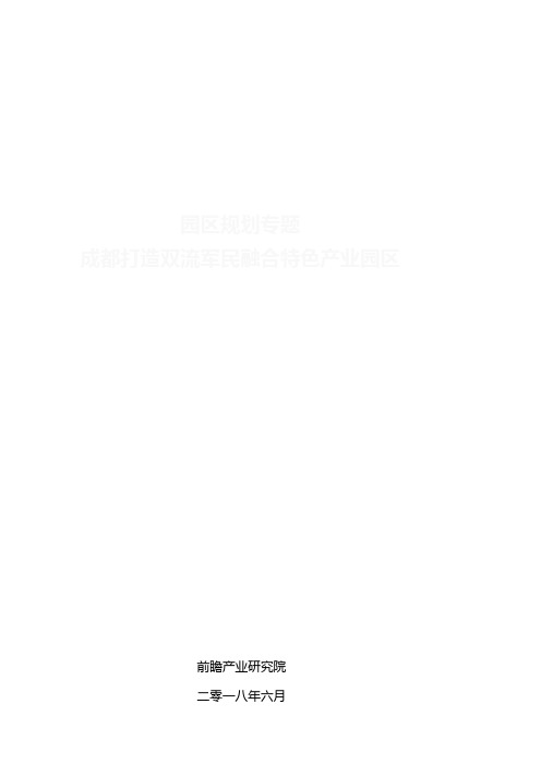 园区规划成都打造双流军民融合特色产业园区