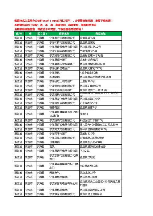 2020新版浙江省宁波市宁海县电器有限公司工商企业公司商家名录名单黄页联系电话号码地址大全494家