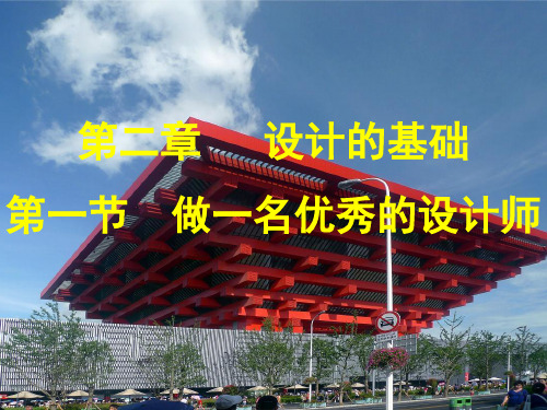 第一节  做一名优秀的设计师