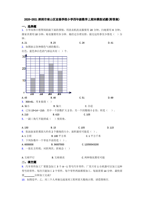 2020-2021深圳市南山区宏基学校小学四年级数学上期末模拟试题(附答案)