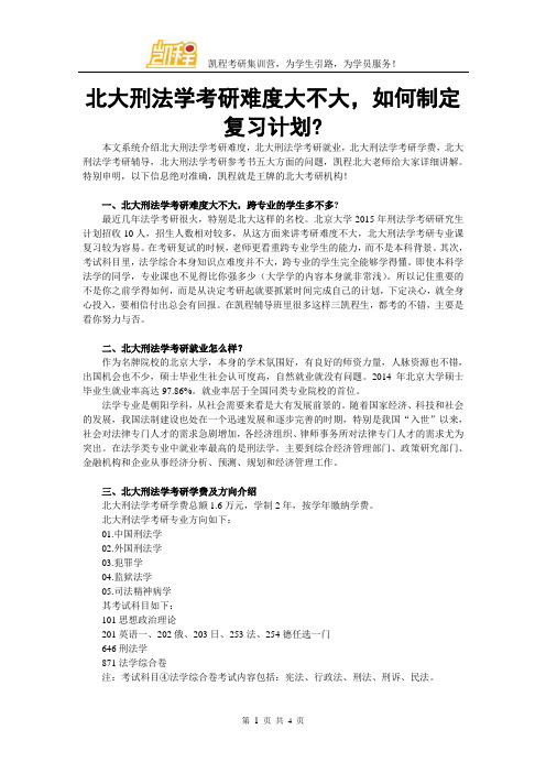 北大刑法学考研难度大不大,如何制定复习计划？