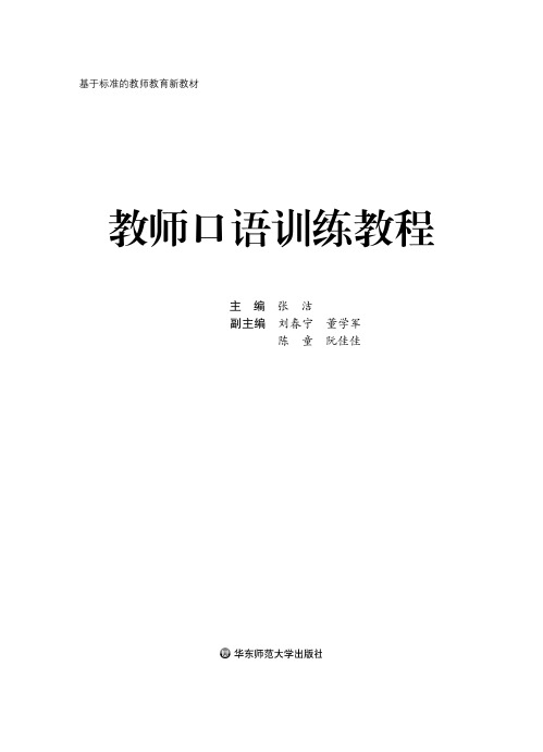 教师口语训练教程-华东师范大学出版社