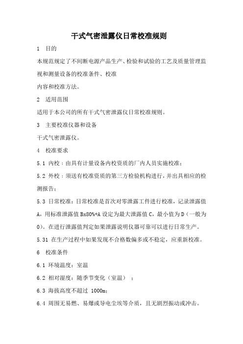 干式气密泄露仪日常校准规则