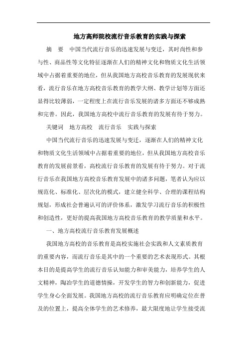 地方高师院校流行音乐教育实践论文