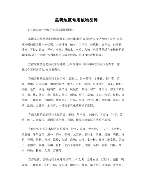 昆明地区常用植物品种