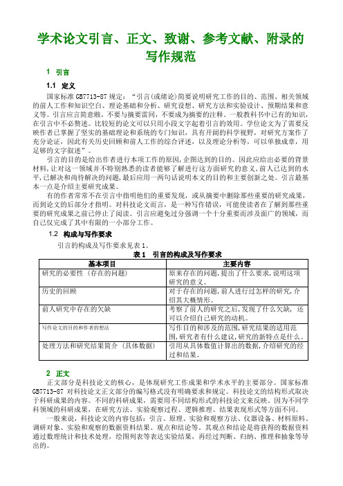 学术论文引言正文致谢参考文献附录和注释格式规范标准